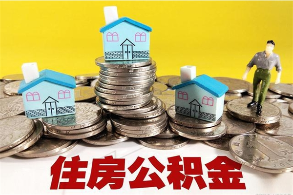 禹城离职公积金全部取出来（离职住房公积金取出来和不取的区别）