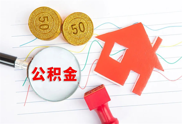 禹城离职公积金能不能取出来（离职住房公积金可以取出来吗）