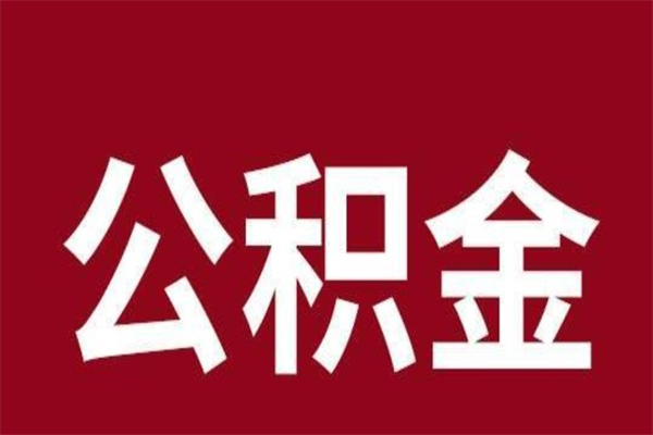 禹城住房封存公积金提（封存 公积金 提取）