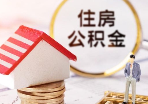 禹城怎么把住房在职公积金全部取（公积金在职怎么提出来）