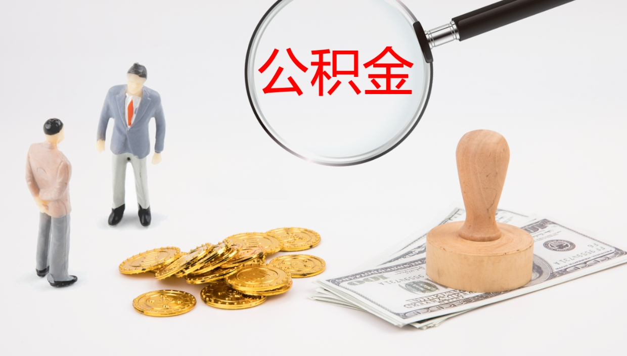 禹城离职以后多久可以取公积金（离职多久才能取公积金）