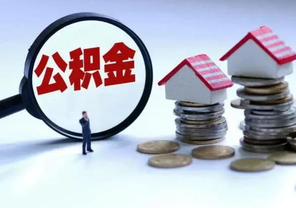 禹城市支取住房公积金（市公积金提取需要什么材料）