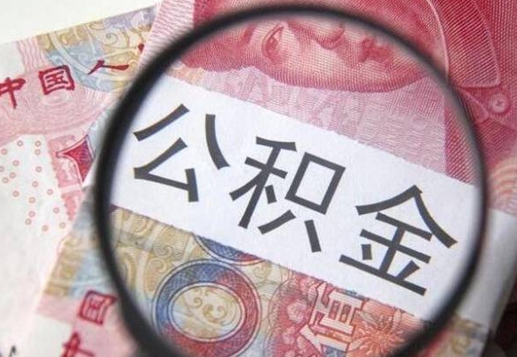 禹城离职后多久能取出公积金（离职多久公积金可以提取出来）