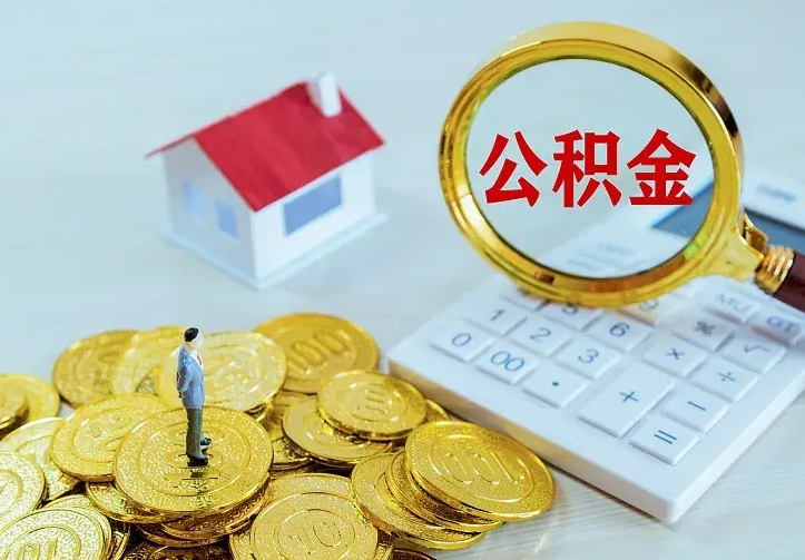 禹城公积金提资料（住房公积金提取审批流程）