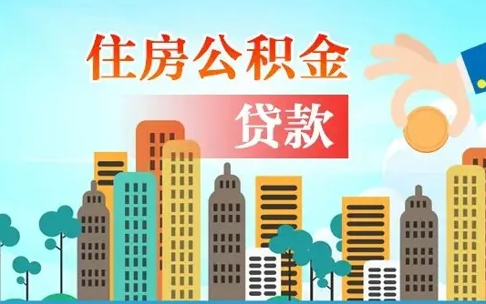 禹城公积金在哪取（从哪里取住房公积金）