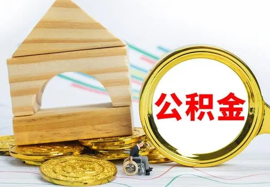 禹城异地取封存公积金怎么办理（异地怎么领取封存的公积金）