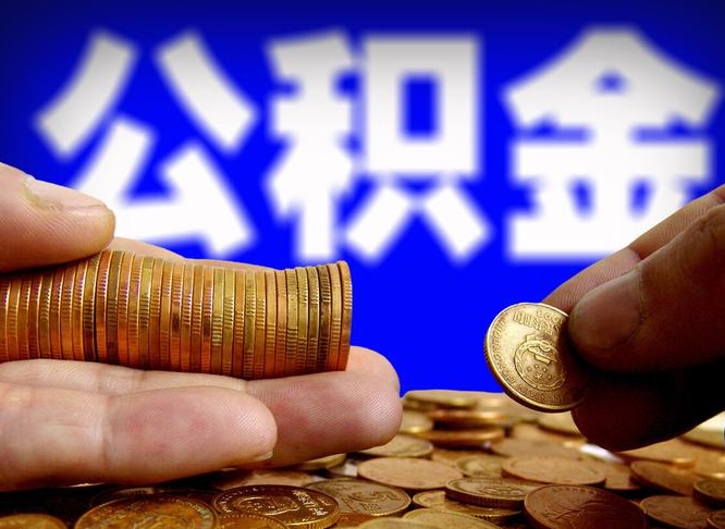 禹城公积金可以提（能提公积金吗）